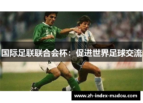 国际足联联合会杯：促进世界足球交流