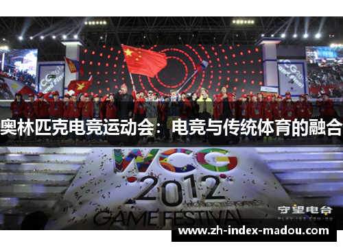 奥林匹克电竞运动会：电竞与传统体育的融合