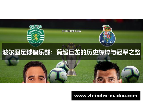 波尔图足球俱乐部：葡超巨龙的历史辉煌与冠军之路