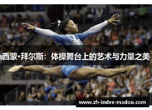 西蒙·拜尔斯:体操舞台上的艺术与力量之美 西蒙·拜尔斯:体操舞台上的艺术与力量之美