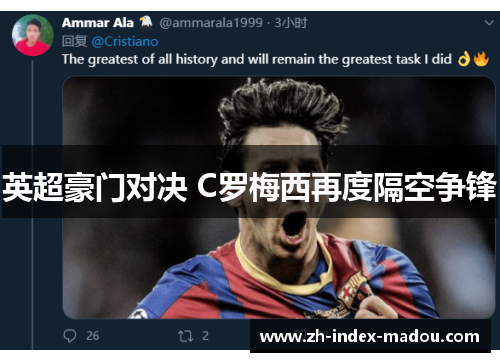 英超豪门对决 C罗梅西再度隔空争锋 英超豪门对决 C罗梅西再度隔空争锋