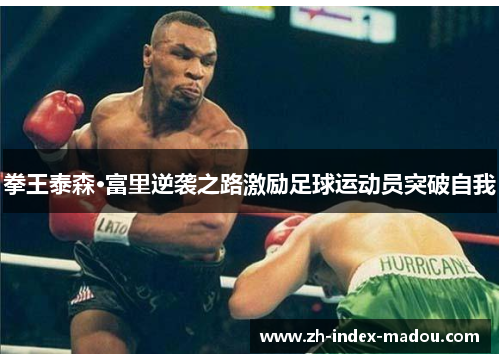 拳王泰森·富里逆袭之路激励足球运动员突破自我 拳王泰森·富里逆袭之路激励足球运动员突破自我