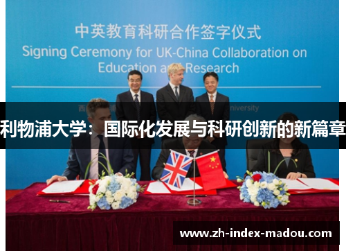 利物浦大学：国际化发展与科研创新的新篇章