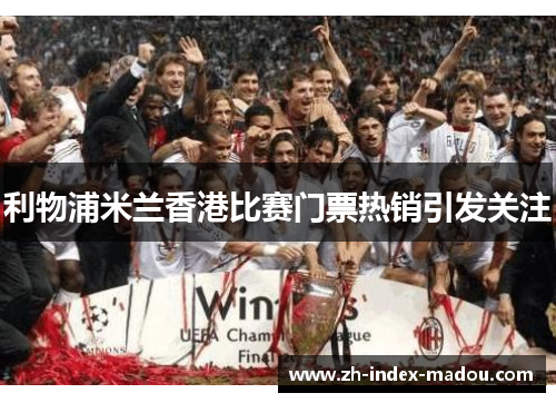 利物浦米兰香港比赛门票热销引发关注 利物浦米兰香港比赛门票热销引发关注