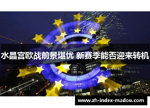 水晶宫欧战前景堪忧 新赛季能否迎来转机