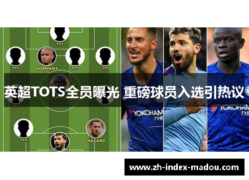 英超TOTS全员曝光 重磅球员入选引热议