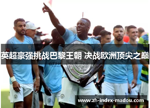 英超豪强挑战巴黎王朝 决战欧洲顶尖之巅