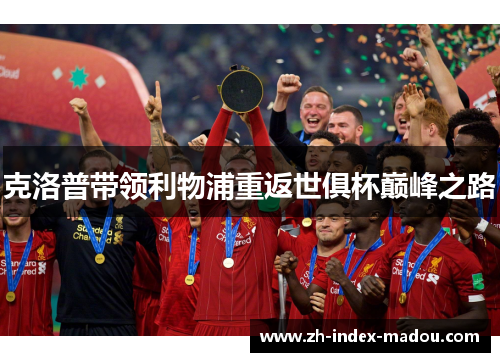 克洛普带领利物浦重返世俱杯巅峰之路 克洛普带领利物浦重返世俱杯巅峰之路