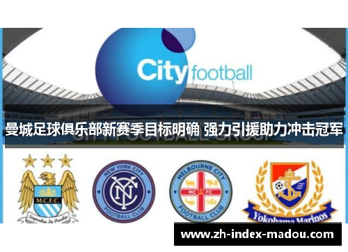曼城足球俱乐部新赛季目标明确 强力引援助力冲击冠军