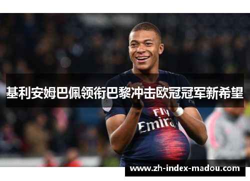 基利安姆巴佩领衔巴黎冲击欧冠冠军新希望 基利安姆巴佩领衔巴黎冲击欧冠冠军新希望