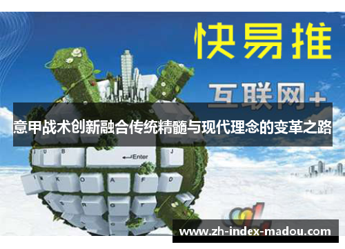 意甲战术创新融合传统精髓与现代理念的变革之路 意甲战术创新融合传统精髓与现代理念的变革之路