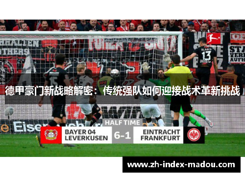 德甲豪门新战略解密：传统强队如何迎接战术革新挑战