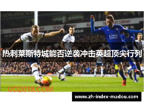 热刺莱斯特城能否逆袭冲击英超顶尖行列