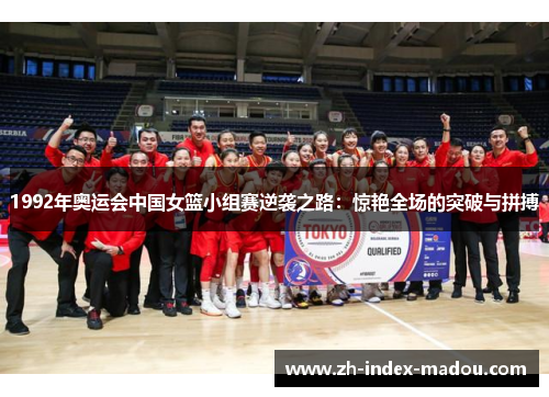 1992年奥运会中国女篮小组赛逆袭之路：惊艳全场的突破与拼搏