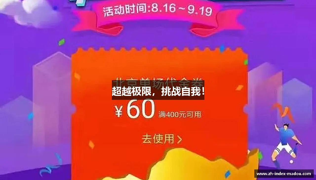 超越极限，挑战自我！